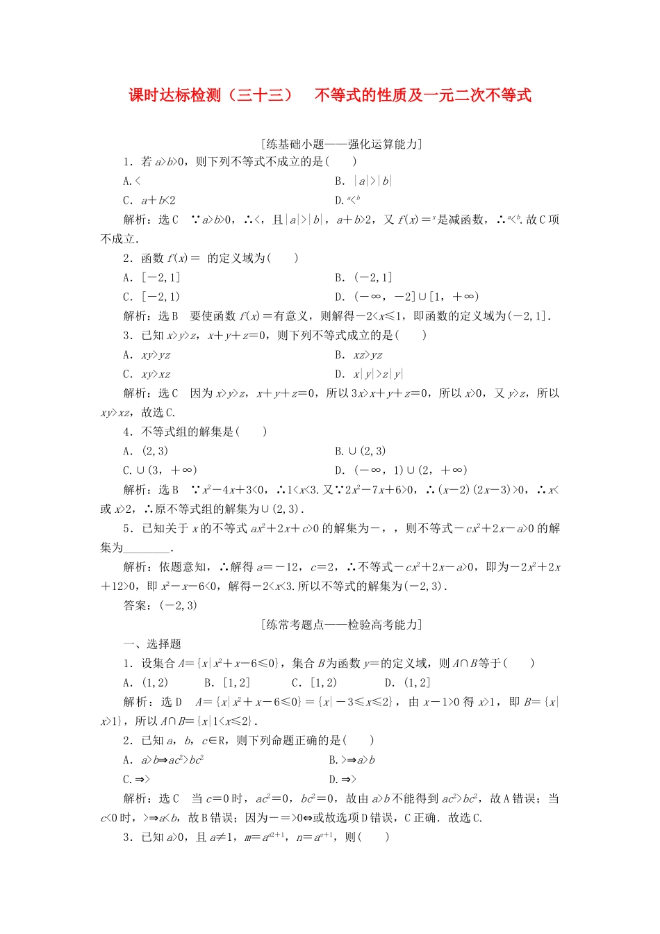 高考数学大一轮复习 第七章 不等式 课时达标检测（三十三）不等式的性质及一元二次不等式 理-人教版高三全册数学试题_第1页