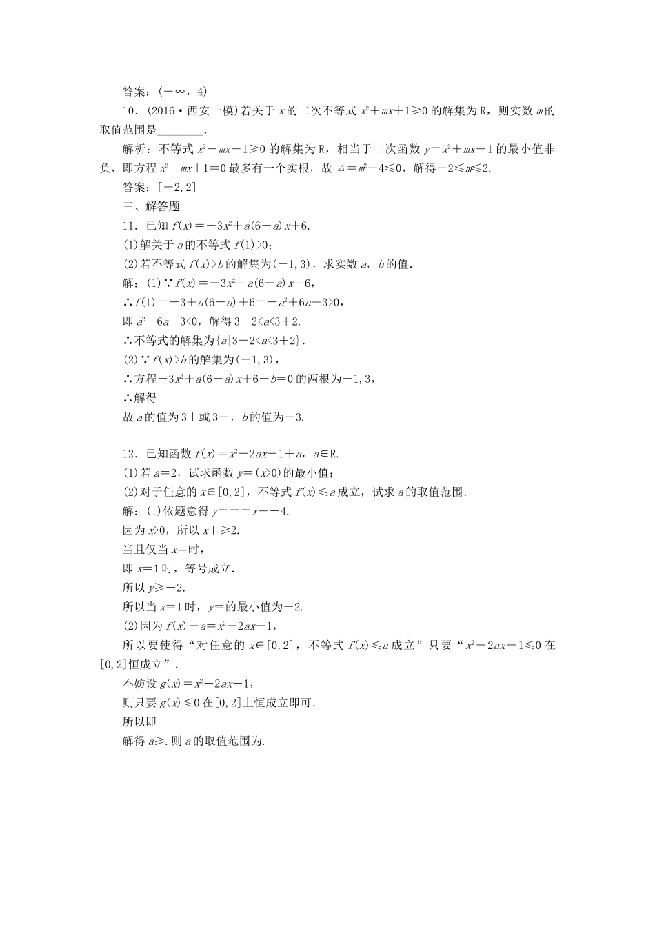 高考数学大一轮复习 第七章 不等式 课时达标检测（三十三）不等式的性质及一元二次不等式 理-人教版高三全册数学试题_第3页