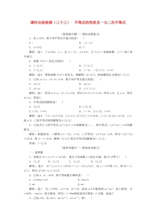高考数学大一轮复习 第七章 不等式 课时达标检测（三十三）不等式的性质及一元二次不等式 理-人教版高三全册数学试题