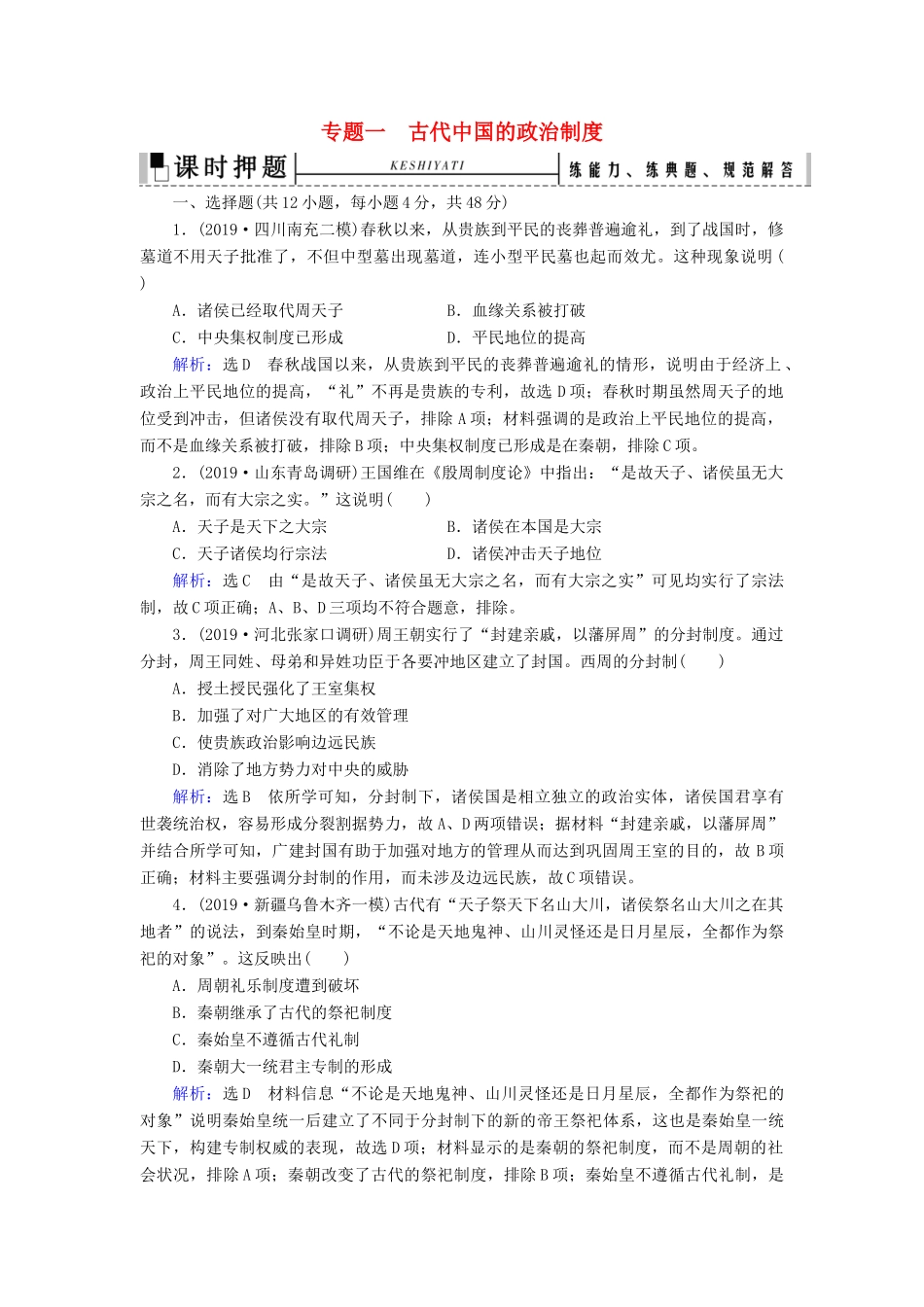 高考历史二轮复习 板块1 中国古代史 专题1 古代中国的政治制度练习-人教版高三全册历史试题_第1页