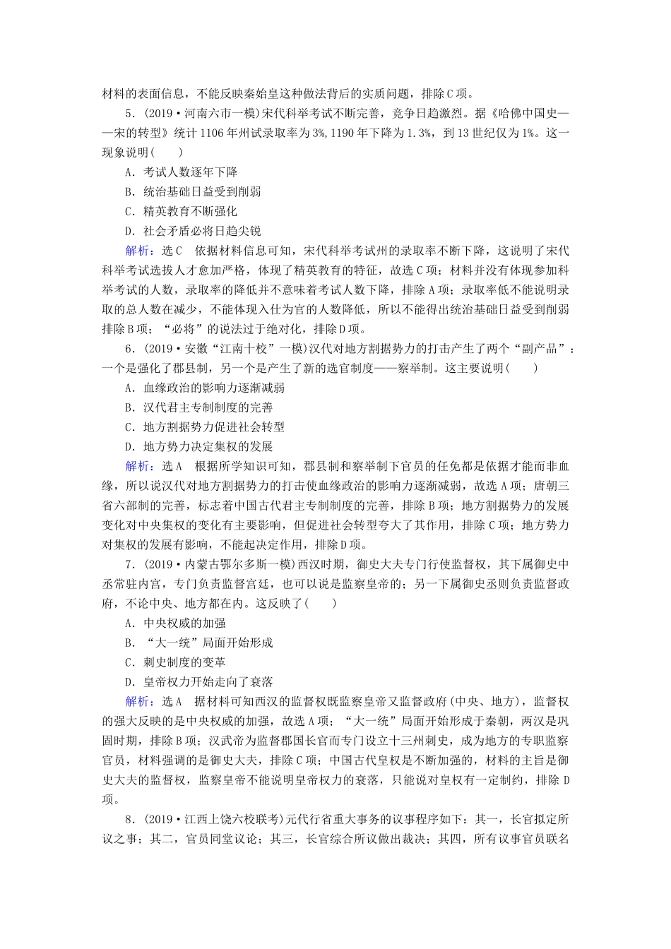 高考历史二轮复习 板块1 中国古代史 专题1 古代中国的政治制度练习-人教版高三全册历史试题_第2页