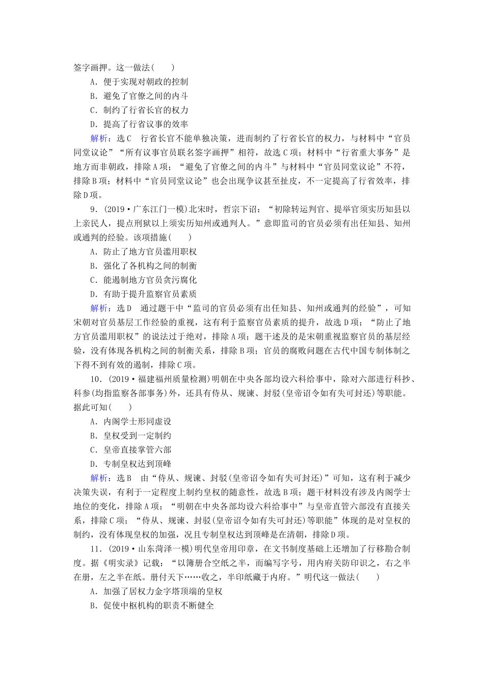 高考历史二轮复习 板块1 中国古代史 专题1 古代中国的政治制度练习-人教版高三全册历史试题_第3页