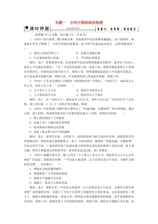 高考历史二轮复习 板块1 中国古代史 专题1 古代中国的政治制度练习-人教版高三全册历史试题