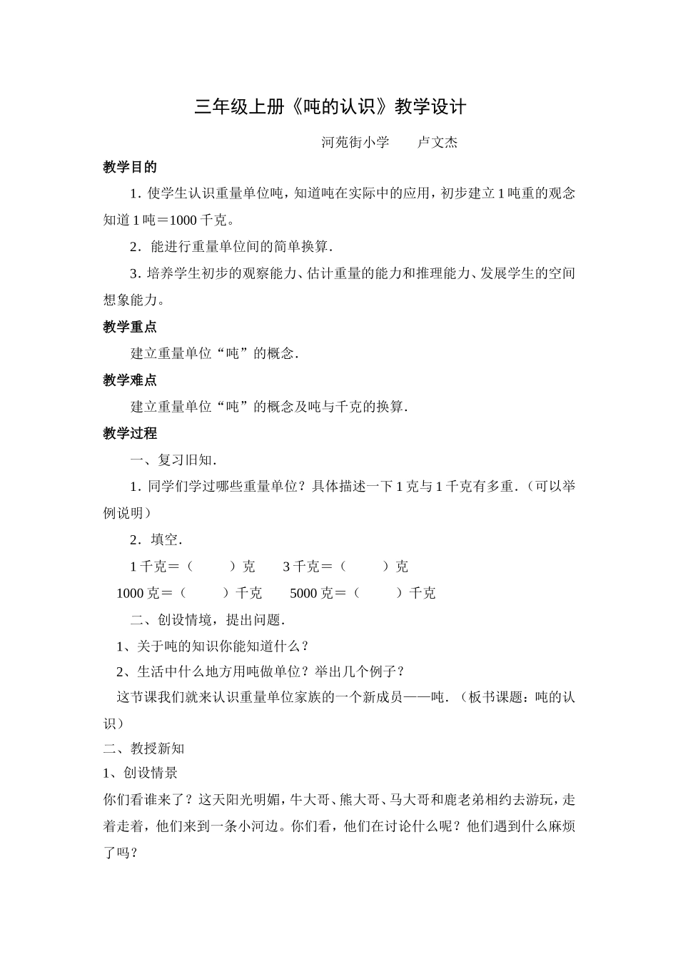 《吨的认识》教学设计_第1页