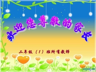 小学二年级下学期家长会PPT