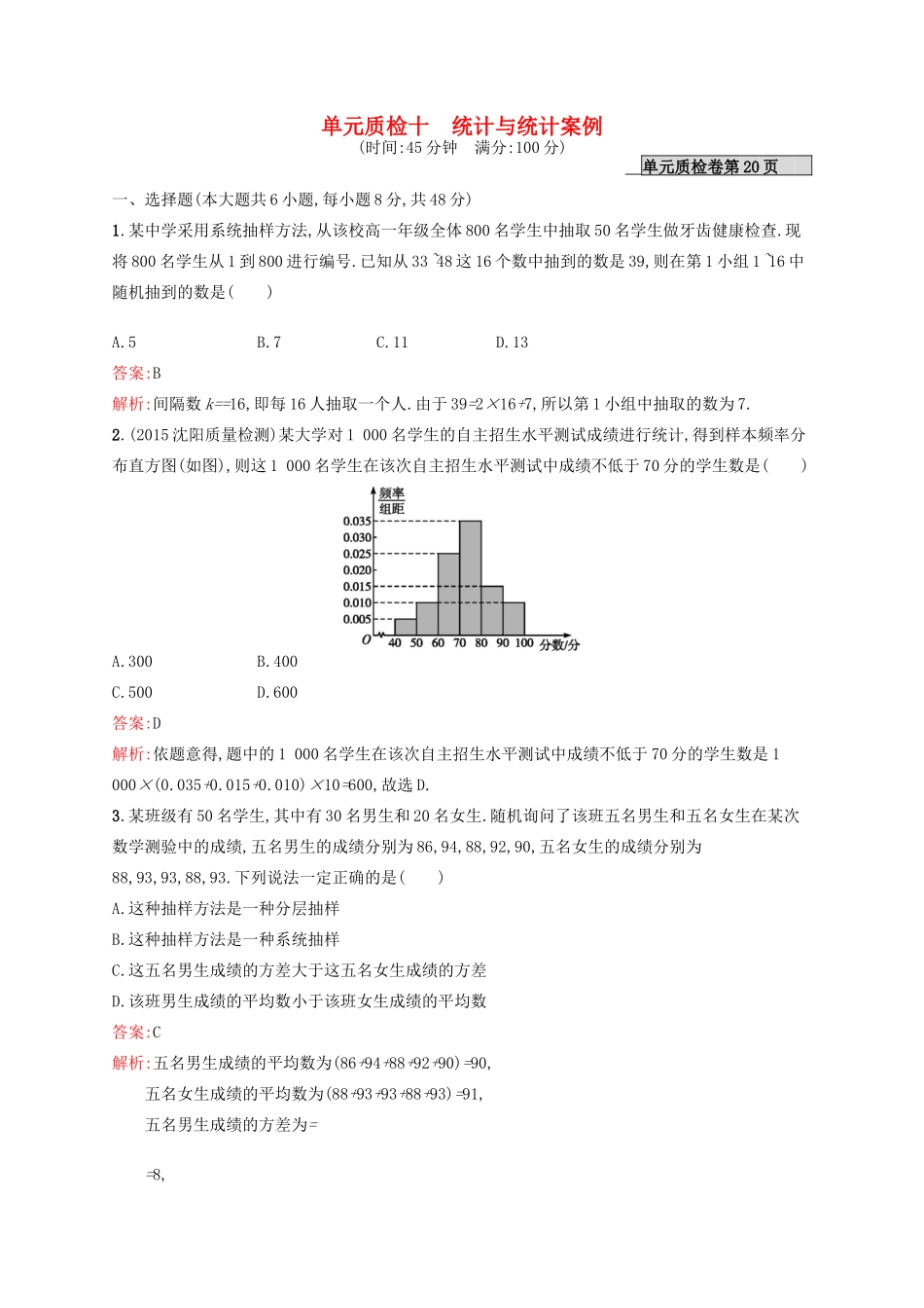 高优指导高考数学一轮复习 第十章 统计与统计案例单元质检 文 北师大版-北师大版高三全册数学试题_第1页