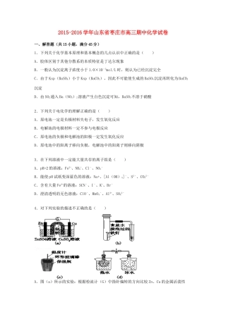 山东省枣庄市高三化学期中试卷（含解析）-人教版高三全册化学试题