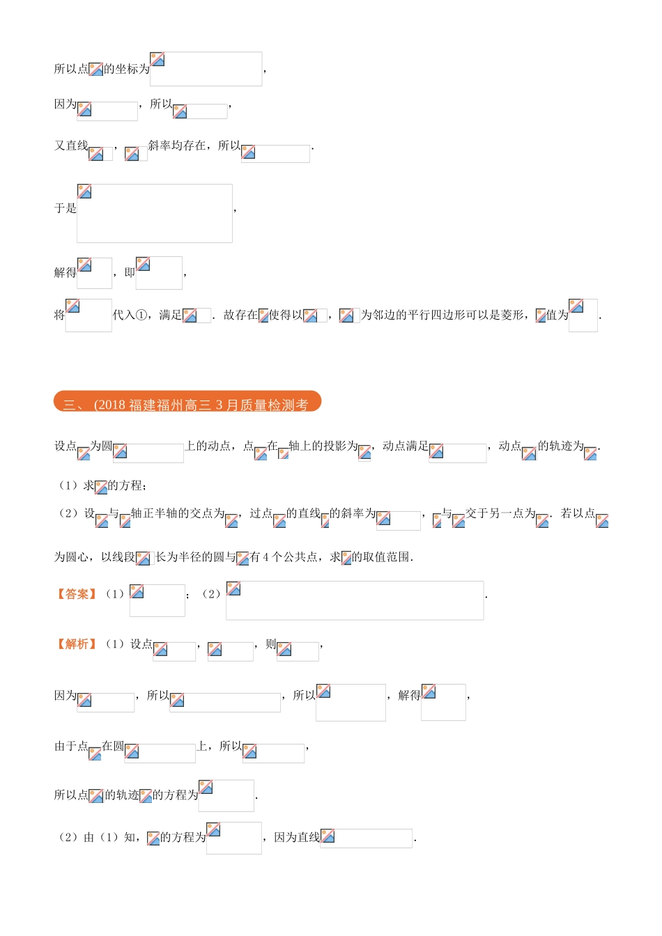 高考数学二轮复习 三道题经典专练10 圆锥曲线之三 参数的值或范围 理-人教版高三全册数学试题_第3页