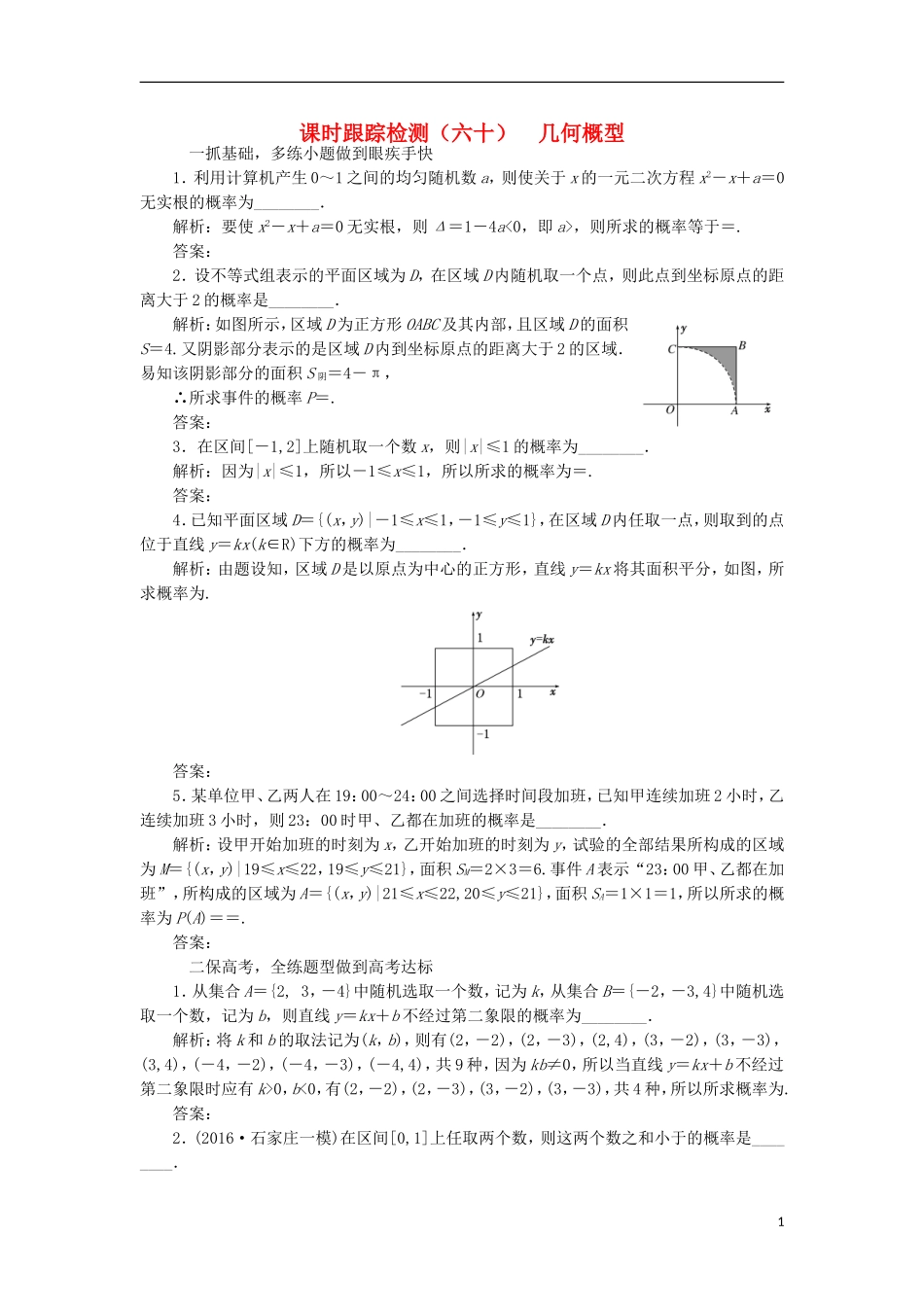 （江苏专用）高三数学一轮总复习 第十章 算法、统计与概率 第三节 概率 第三课时 几何概型课时跟踪检测 理-人教版高三全册数学试题_第1页