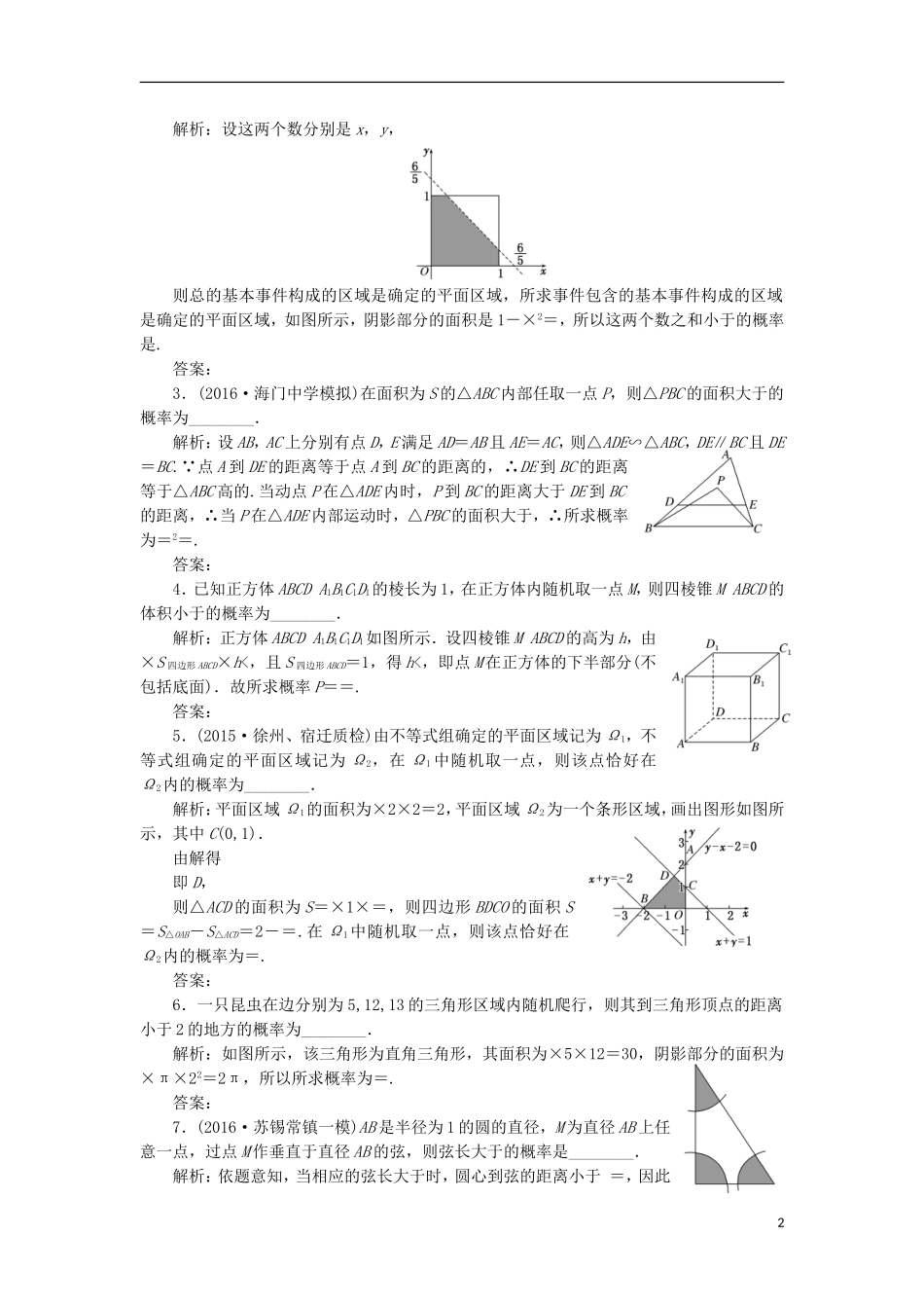 （江苏专用）高三数学一轮总复习 第十章 算法、统计与概率 第三节 概率 第三课时 几何概型课时跟踪检测 理-人教版高三全册数学试题_第2页