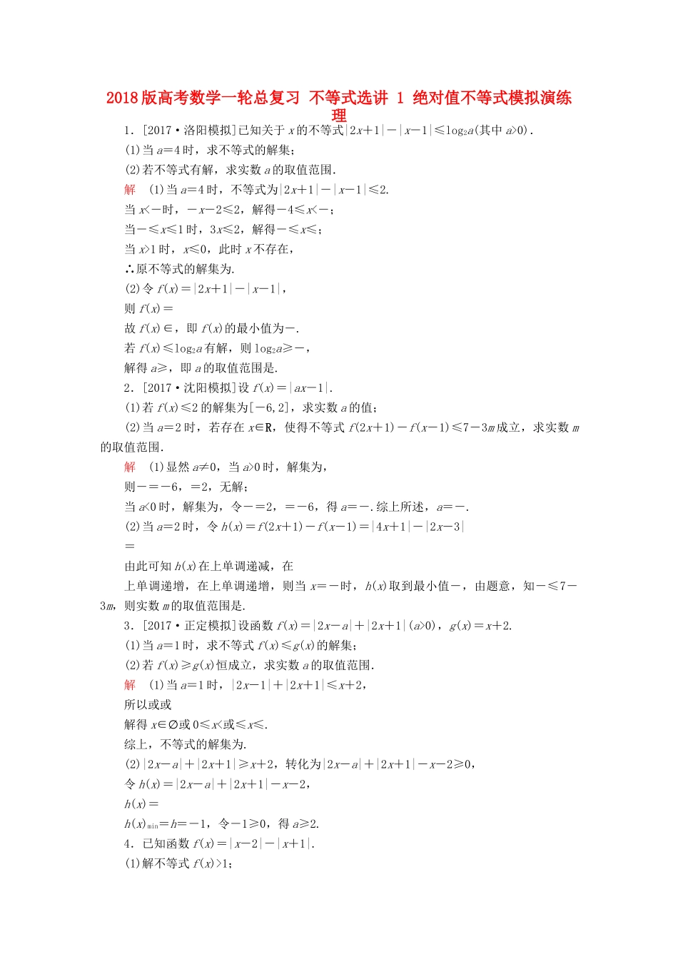 高考数学一轮总复习 不等式选讲 1 绝对值不等式模拟演练 理-人教版高三全册数学试题_第1页