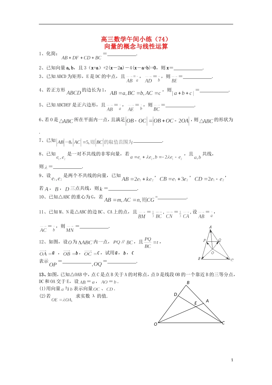 江苏省宿迁市剑桥国际学校高三数学 午练（74）向量的概念与线性运算 苏教版_第1页