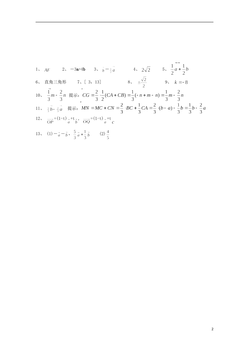 江苏省宿迁市剑桥国际学校高三数学 午练（74）向量的概念与线性运算 苏教版_第2页