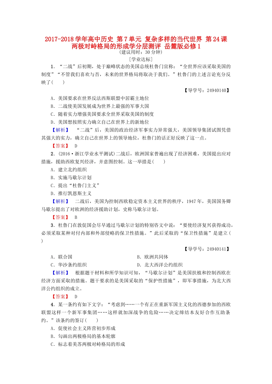 高中历史 第7单元 复杂多样的当代世界 第24课 两极对峙格局的形成学分层测评 岳麓版必修1-岳麓版高一必修1历史试题_第1页