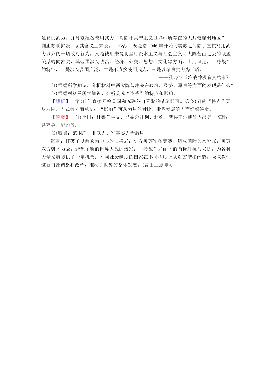 高中历史 第7单元 复杂多样的当代世界 第24课 两极对峙格局的形成学分层测评 岳麓版必修1-岳麓版高一必修1历史试题_第3页