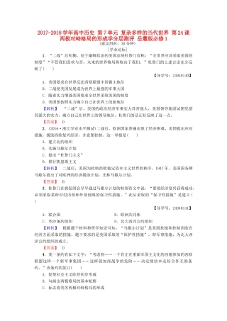 高中历史 第7单元 复杂多样的当代世界 第24课 两极对峙格局的形成学分层测评 岳麓版必修1-岳麓版高一必修1历史试题
