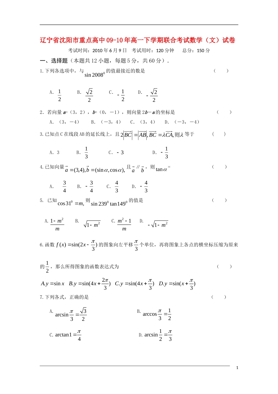 辽宁省沈阳市重点高中09-10年高一数学下学期联合考试 文 新人教B版_第1页