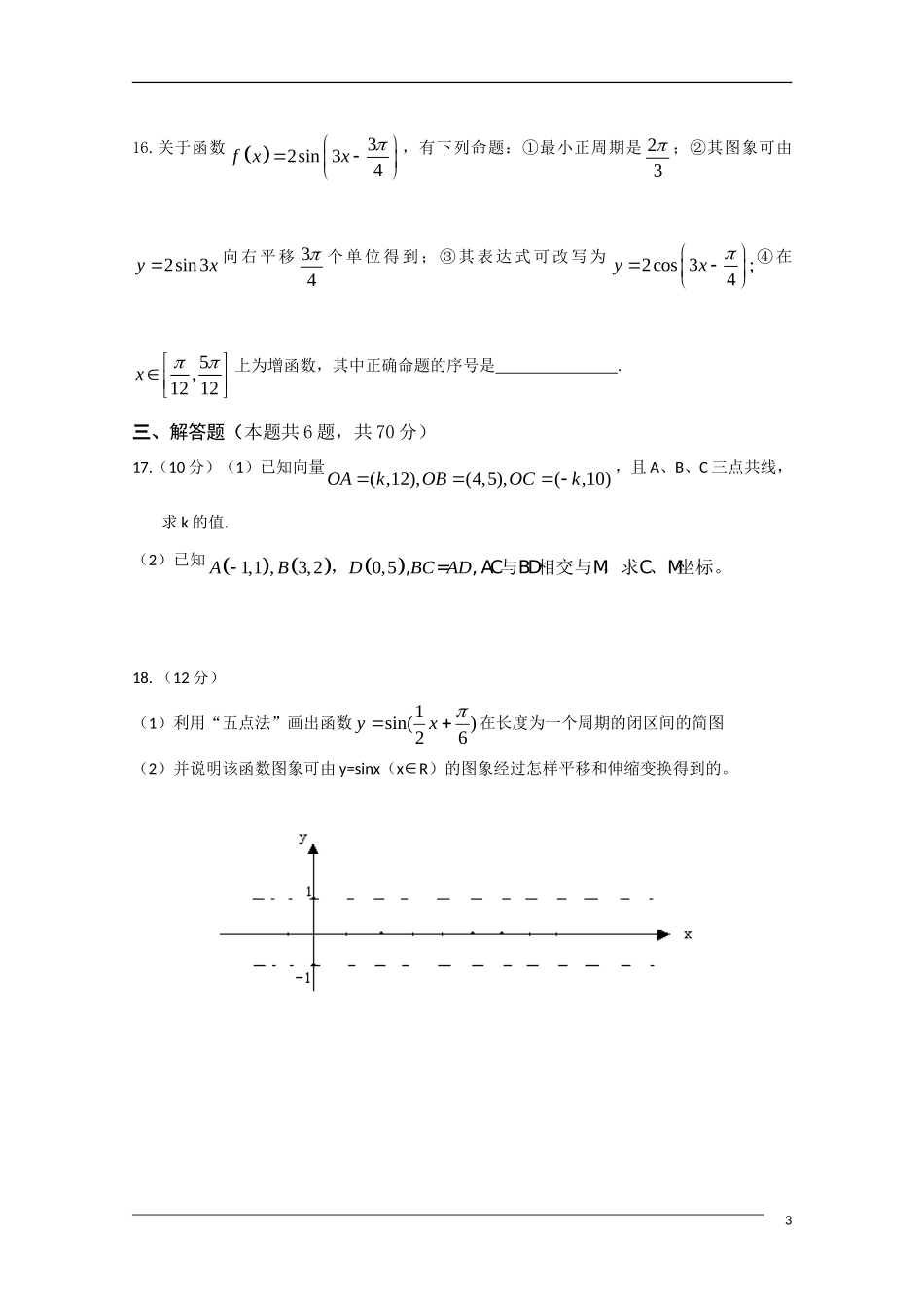 辽宁省沈阳市重点高中09-10年高一数学下学期联合考试 文 新人教B版_第3页
