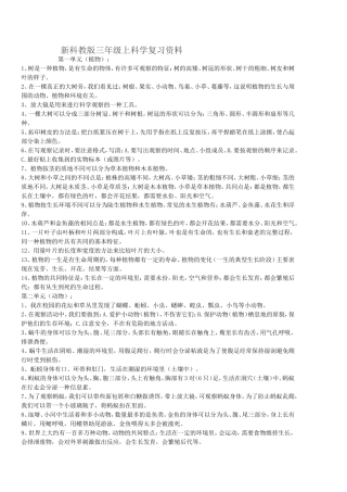 新科教版三年级上科学复习资料