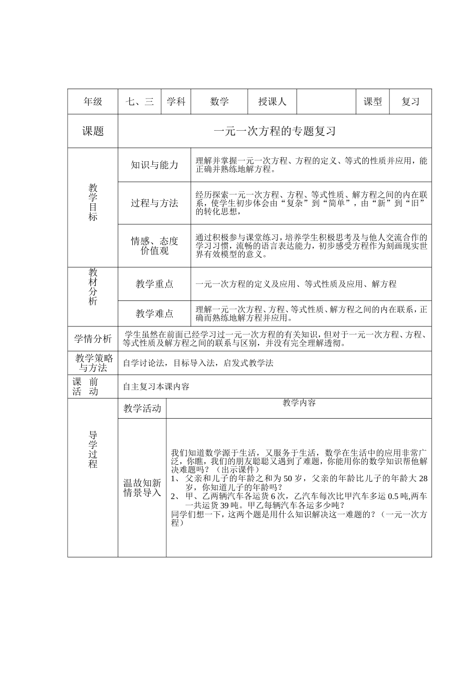 北师大版初中数学七年级上册《一元一次方程的专题复习》精品教案_第1页