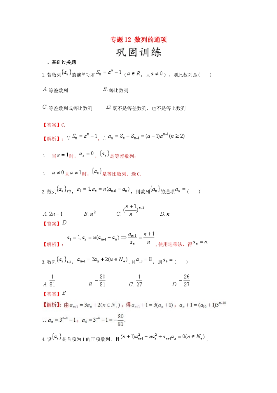 高考数学 25个必考点 专题12 数列的通项检测-人教版高三全册数学试题_第1页