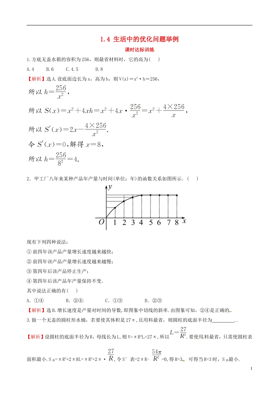 高中数学 第一章 导数及其应用 1.4 生活中的优化问题举例课时达标训练 新人教A版选修2-2-新人教A版高二选修2-2数学试题_第1页
