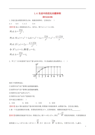 高中数学 第一章 导数及其应用 1.4 生活中的优化问题举例课时达标训练 新人教A版选修2-2-新人教A版高二选修2-2数学试题