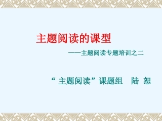 主题阅读的课型