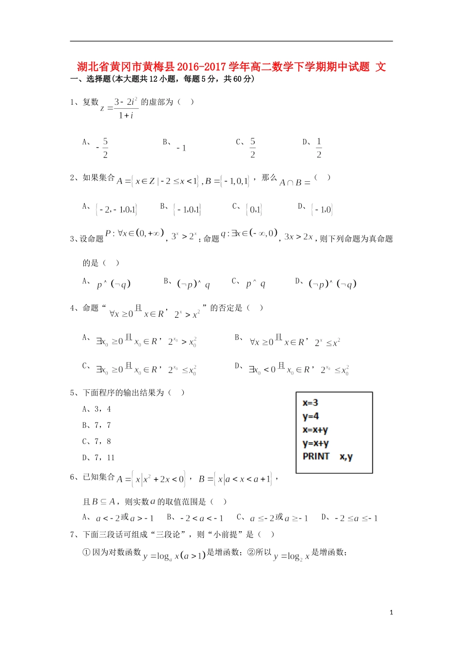 湖北省黄冈市黄梅县高二数学下学期期中试题 文-人教版高二全册数学试题_第1页