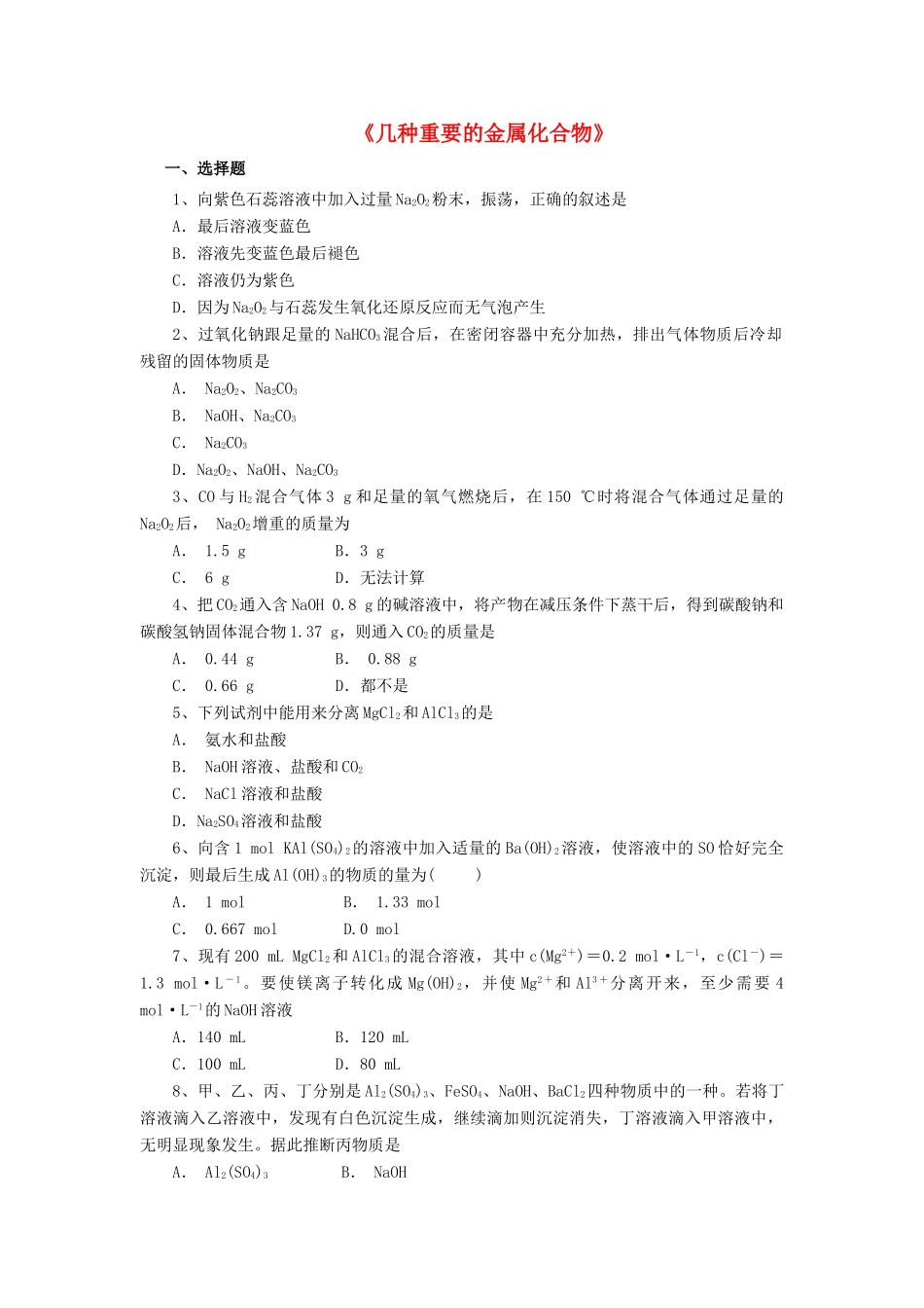 高中化学 3.2《几种重要的金属化合物》习题2 新人教版必修1-新人教版高一必修1化学试题_第1页