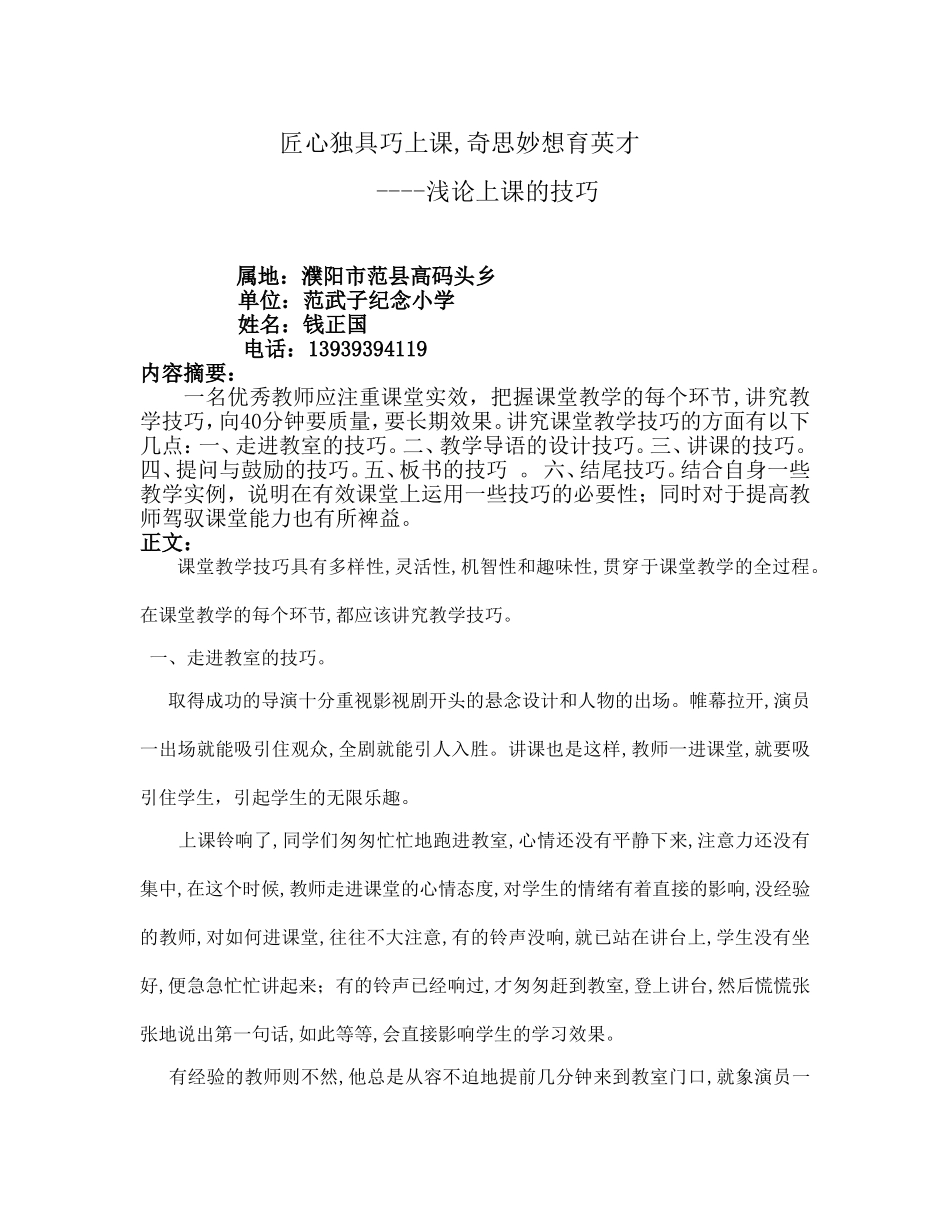 高码头镇钱正国论文上课的技巧_第1页