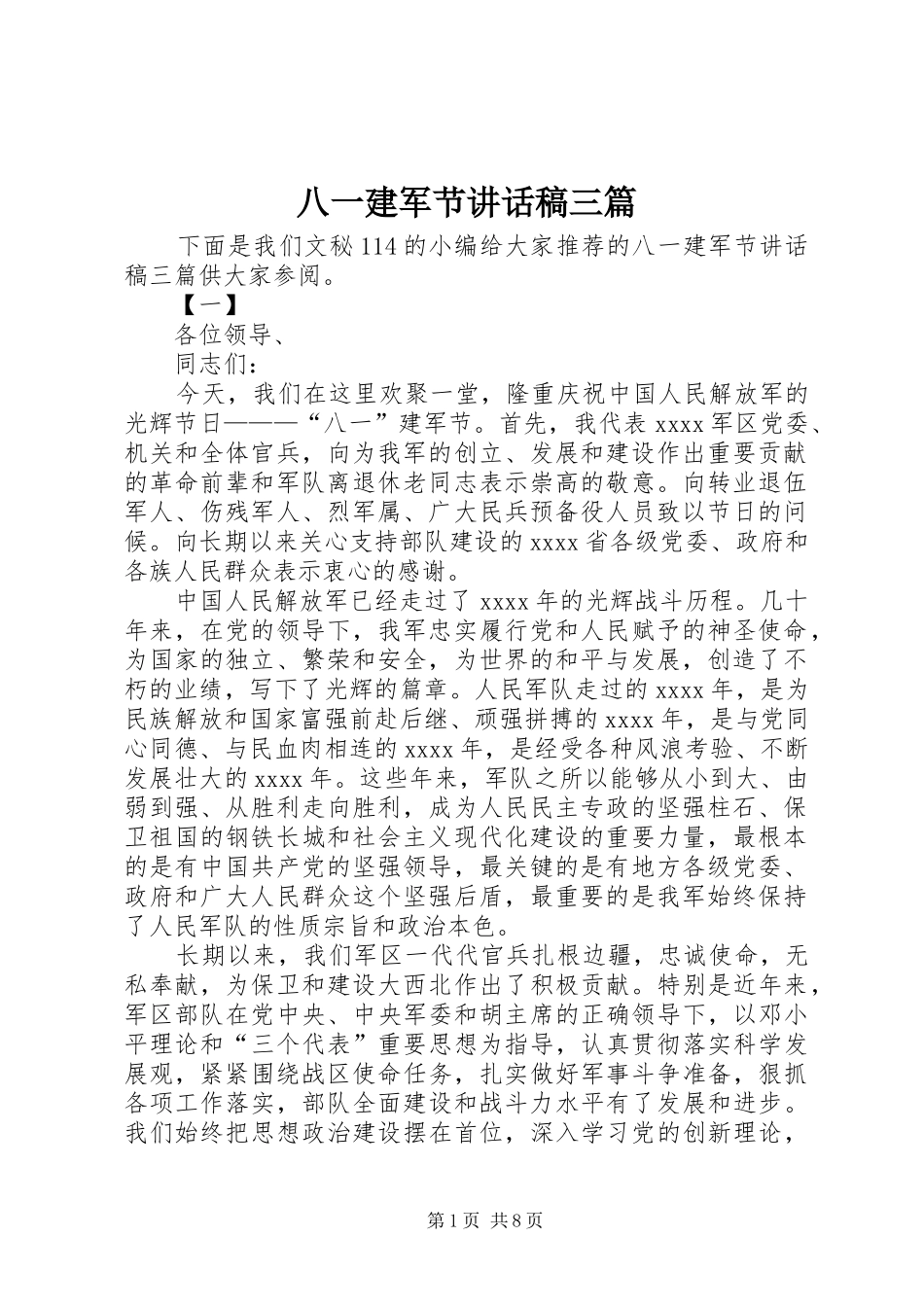 八一建军节讲话发言稿三篇_第1页