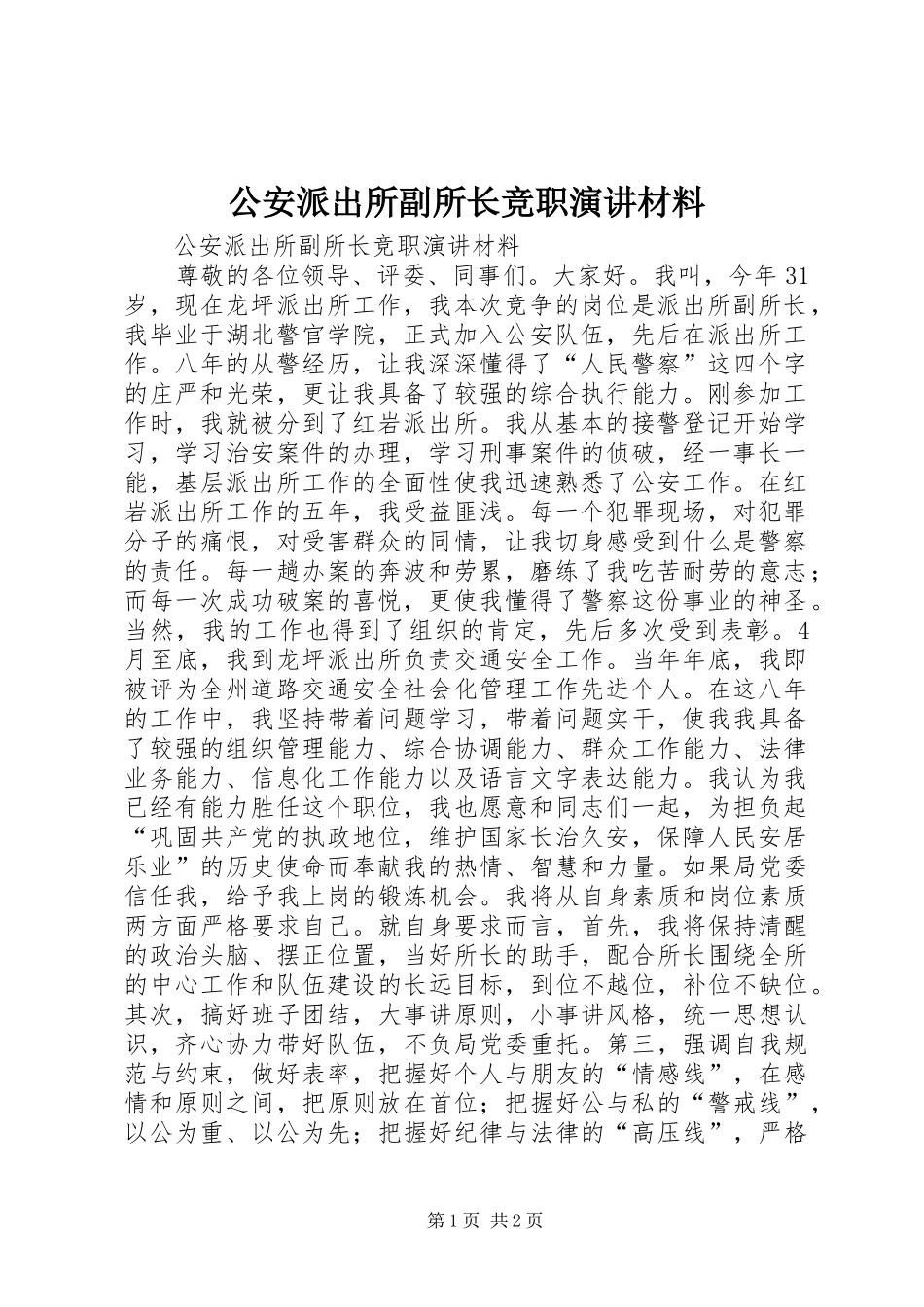 公安派出所副所长竞职演讲稿材料_第1页