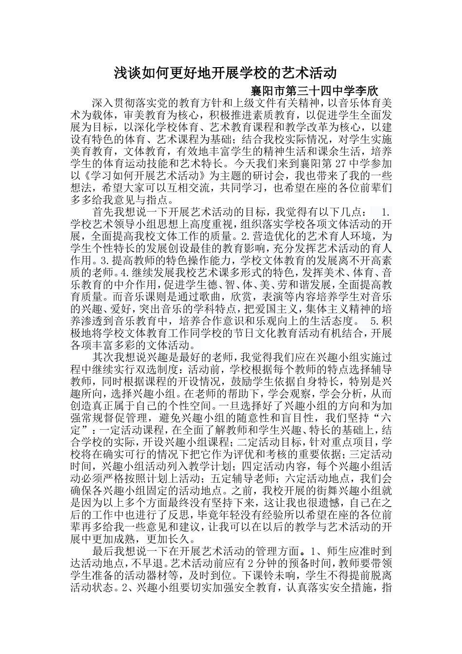 学校如何开展艺术活动(自动保存的)_第1页