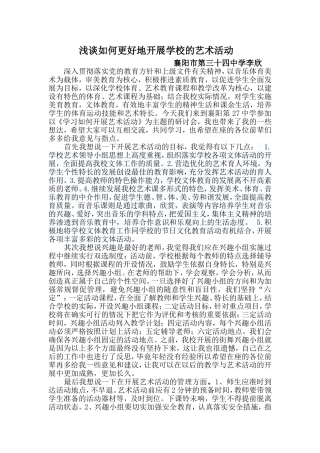学校如何开展艺术活动(自动保存的)
