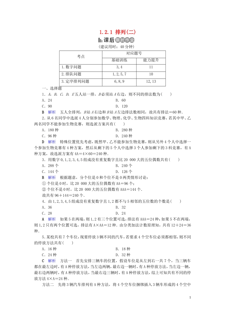 高中数学 第1章 计数原理 1.2.1 排列(二)练习 新人教A版选修2-3-新人教A版高二选修2-3数学试题_第1页