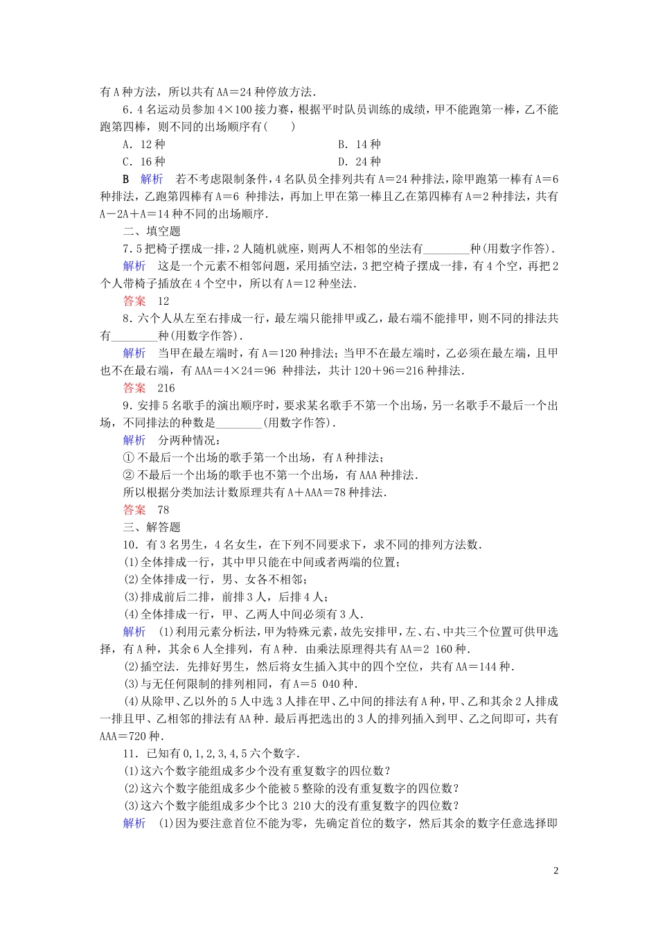 高中数学 第1章 计数原理 1.2.1 排列(二)练习 新人教A版选修2-3-新人教A版高二选修2-3数学试题_第2页