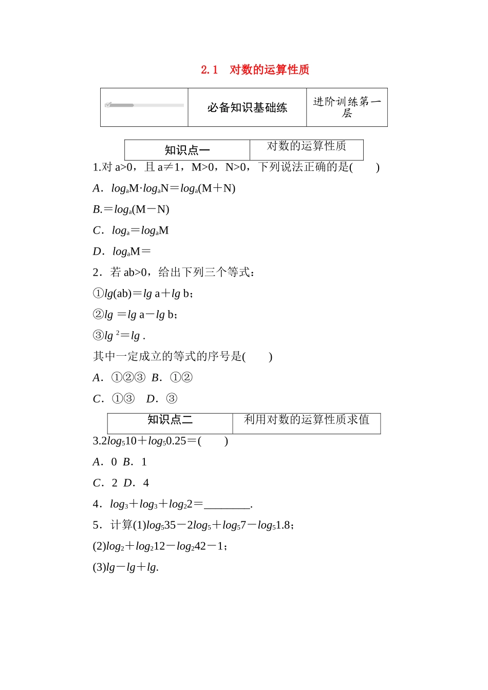 高中数学 第四章 对数运算和对数函数 4.2.1 对数的运算性质练测评（含解析）北师大版必修第一册-北师大版高一第一册数学试题_第1页