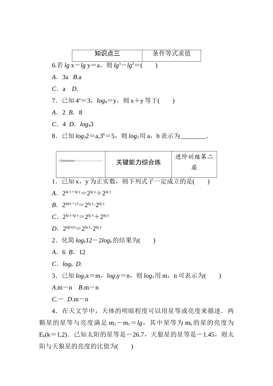 高中数学 第四章 对数运算和对数函数 4.2.1 对数的运算性质练测评（含解析）北师大版必修第一册-北师大版高一第一册数学试题_第2页