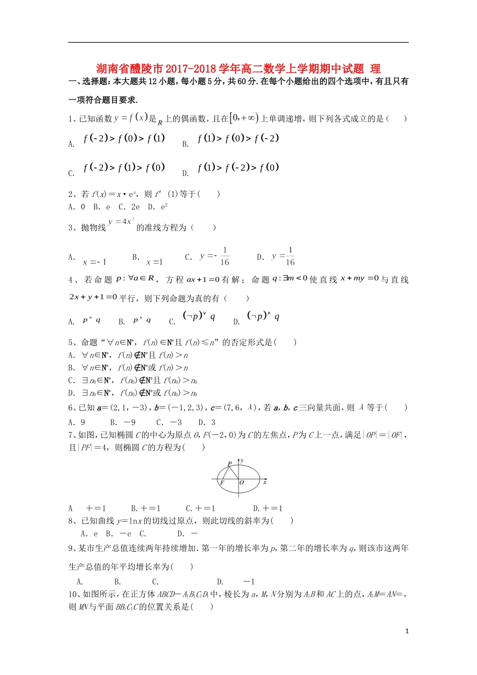湖南省醴陵市高二数学上学期期中试题 理-人教版高二全册数学试题_第1页