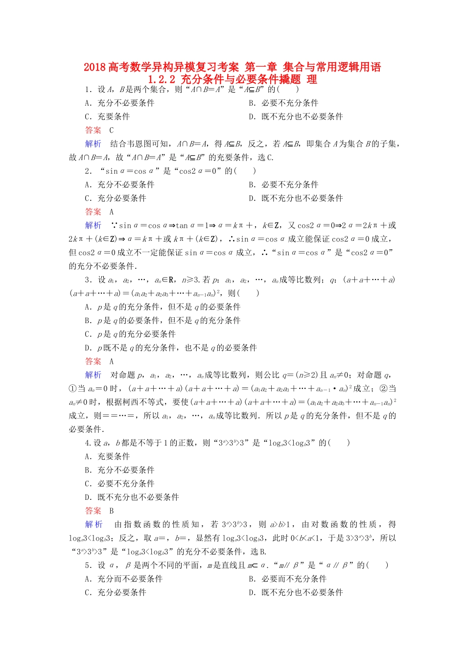 高考数学异构异模复习 第一章 集合与常用逻辑用语 1.2.2 充分条件与必要条件撬题 理-人教版高三全册数学试题_第1页