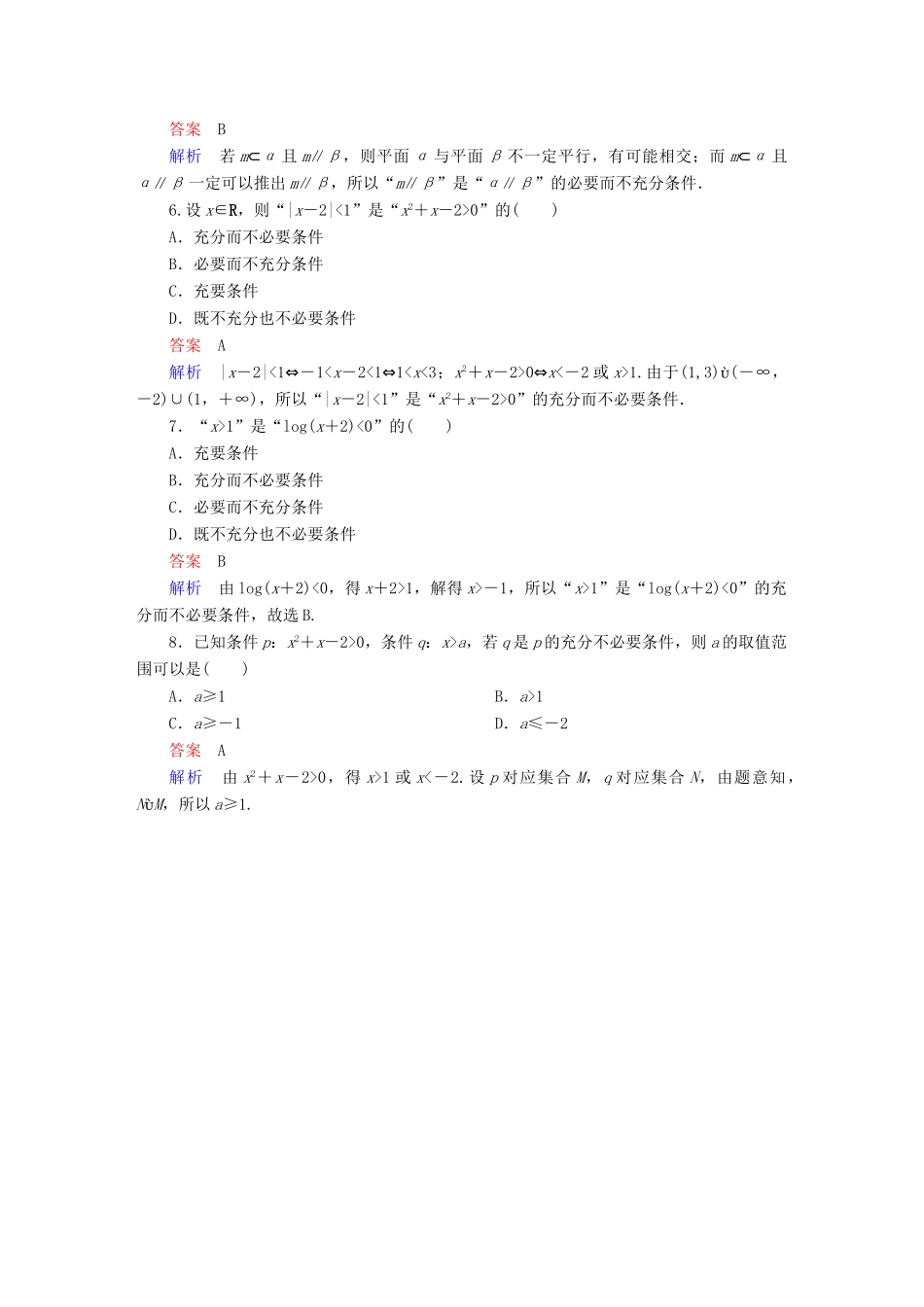 高考数学异构异模复习 第一章 集合与常用逻辑用语 1.2.2 充分条件与必要条件撬题 理-人教版高三全册数学试题_第2页