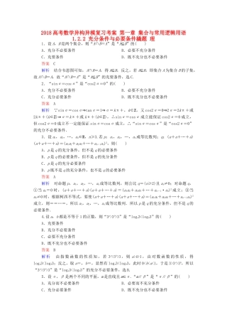 高考数学异构异模复习 第一章 集合与常用逻辑用语 1.2.2 充分条件与必要条件撬题 理-人教版高三全册数学试题