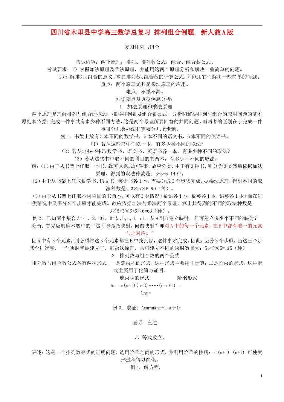 四川省木里县中学高三数学总复习 排列组合例题. 新人教A版_第1页