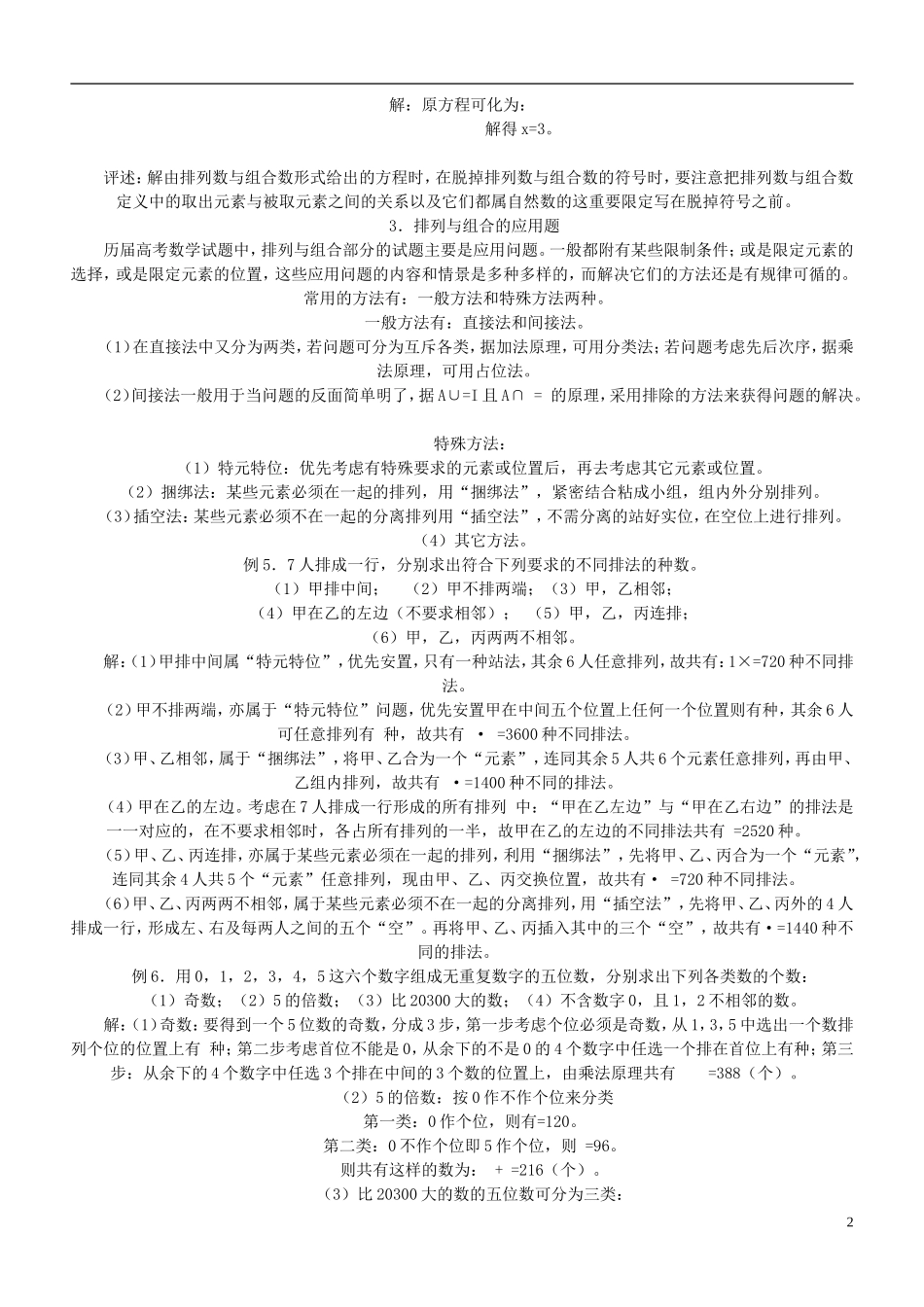 四川省木里县中学高三数学总复习 排列组合例题. 新人教A版_第2页