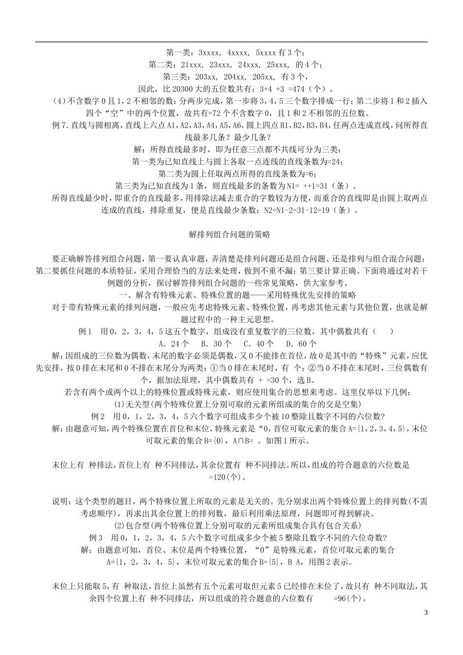 四川省木里县中学高三数学总复习 排列组合例题. 新人教A版_第3页