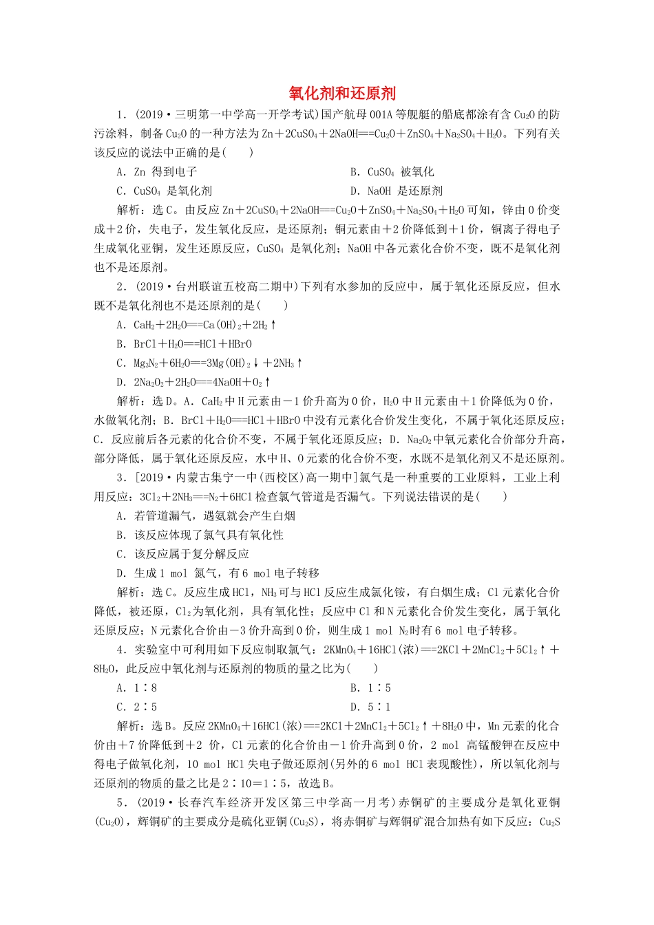 高中化学 2.3 第2课时 氧化剂和还原剂练习（含解析）鲁科版必修第一册-鲁科版高一第一册化学试题_第1页