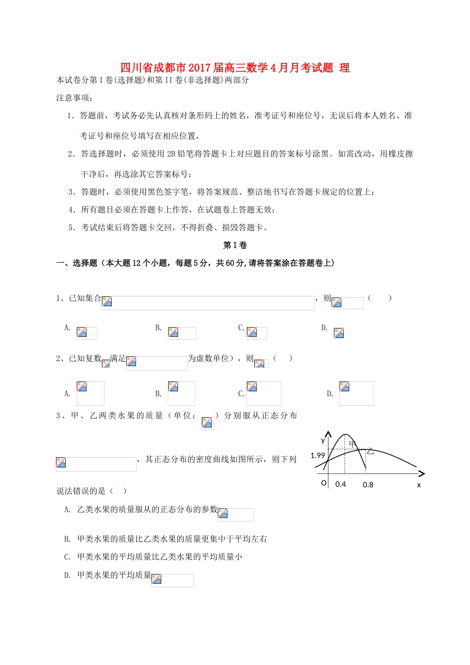 四川省成都市高三数学4月月考试题 理-人教版高三全册数学试题_第1页