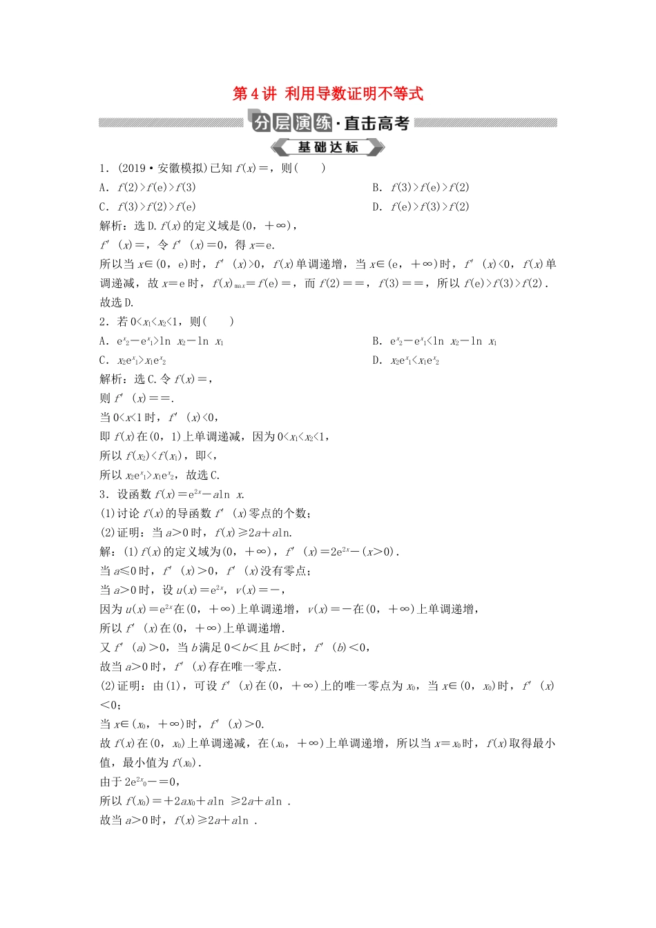高考数学大一轮复习 第三章 导数及其应用 第4讲 利用导数证明不等式分层演练 理（含解析）新人教A版-新人教A版高三全册数学试题_第1页