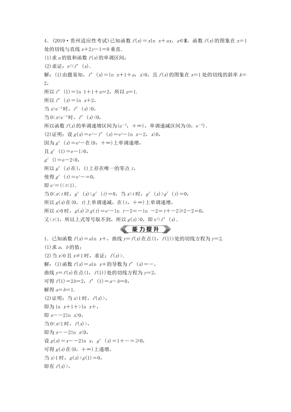 高考数学大一轮复习 第三章 导数及其应用 第4讲 利用导数证明不等式分层演练 理（含解析）新人教A版-新人教A版高三全册数学试题_第2页